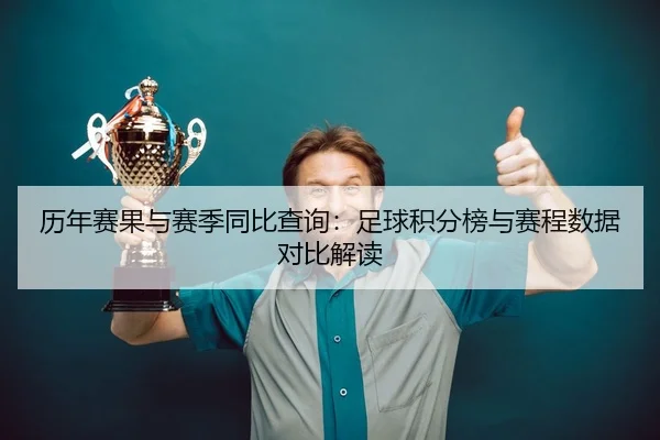 历年赛果与赛季同比查询：足球积分榜与赛程数据对比解读