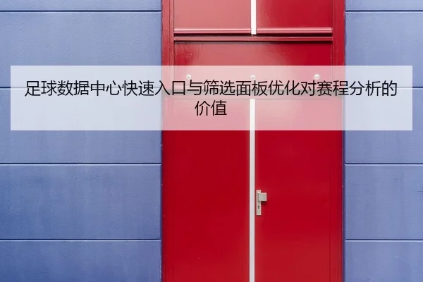 足球数据中心快速入口与筛选面板优化对赛程分析的价值