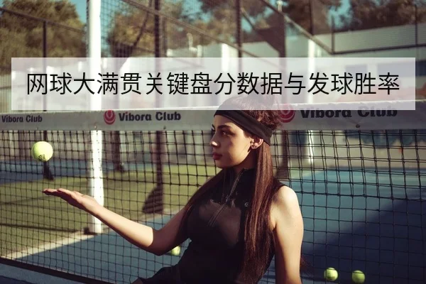 网球大满贯关键盘分数据与发球胜率
