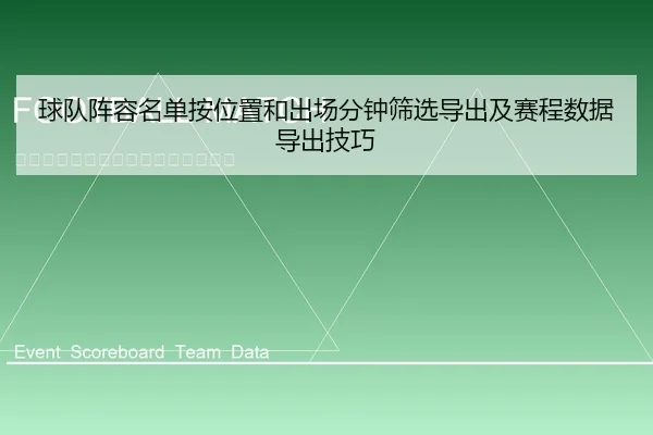 球队阵容名单按位置和出场分钟筛选导出及赛程数据导出技巧