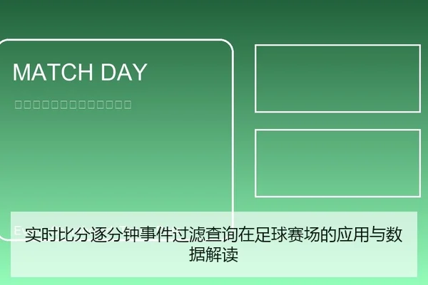 实时比分逐分钟事件过滤查询在足球赛场的应用与数据解读