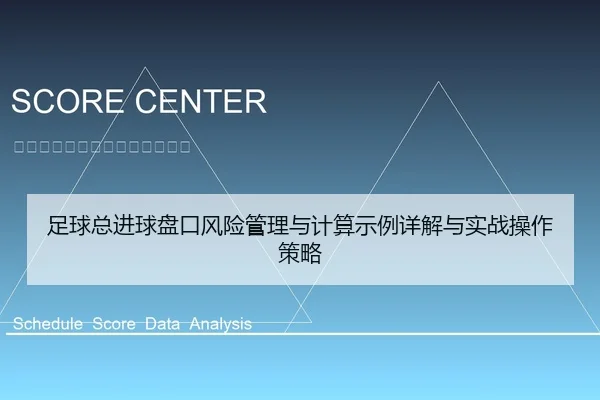 足球总进球盘口风险管理与计算示例详解与实战操作策略