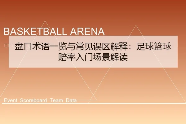 盘口术语一览与常见误区解释：足球篮球赔率入门场景解读