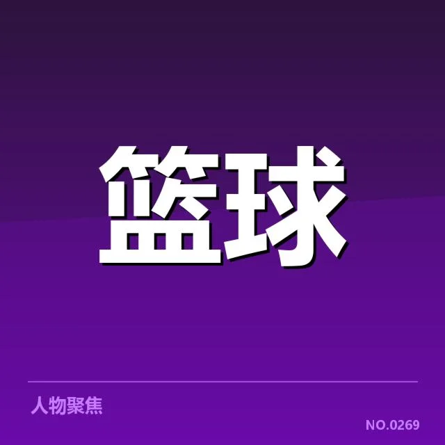 已有外援名单与赛季安排确认