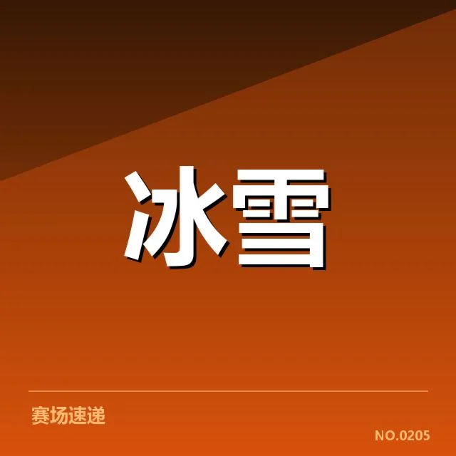 短道速滑世界杯赛季综述：赛事表现与选手状态如何变化