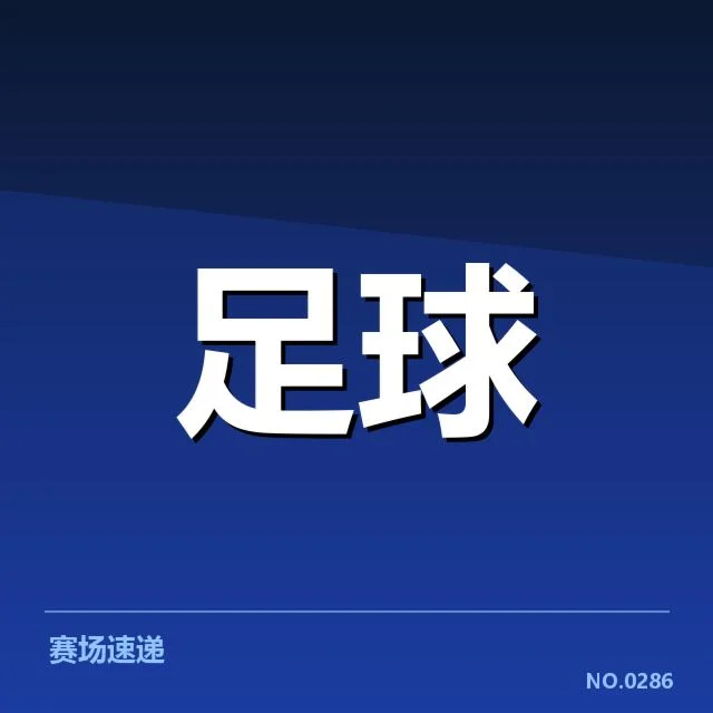 最新赛季球队和赛程具体安排