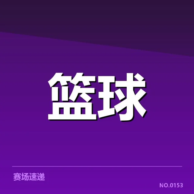 费城76人青训输送：球队未来阵容建设存在哪些隐忧