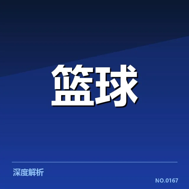 林书豪伤后首秀：表现能否恢复巅峰水平？