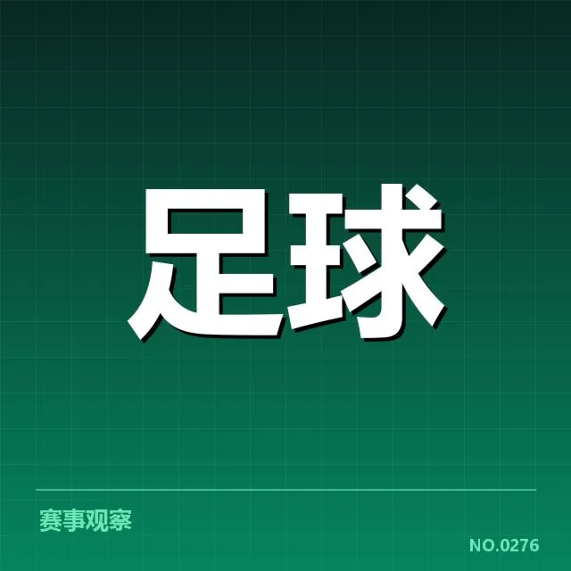 亚运会足球小组赛：参赛球队实力如何分布引关注