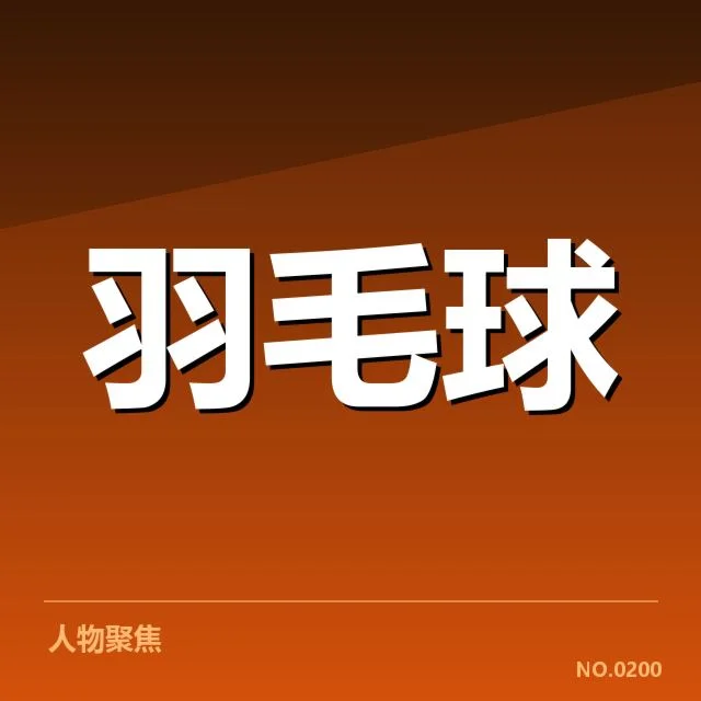 国羽青少年训练营:中国羽毛球队培养成效几何